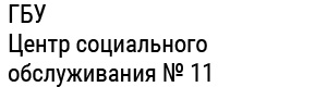 ГБУ «Центр социального обслуживания № 11» (Петуховский, Макушинский и Частоозерский МО)